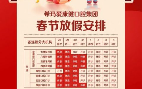 希玛爱康健口腔各分院2025年春节放假时间出炉！