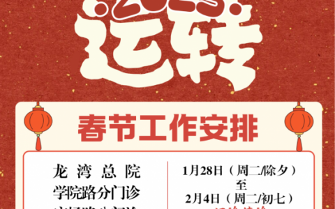 温医大口腔2025年春节放假时间出炉！