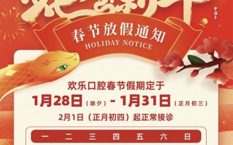 欢乐口腔2025年春节放假时间出炉！初四正常开诊上班
