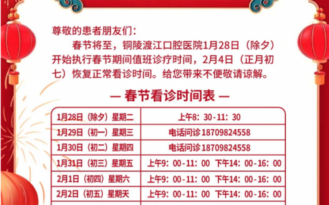 铜陵渡江口腔医院2025年春节放假时间出炉！初七正常开诊上班