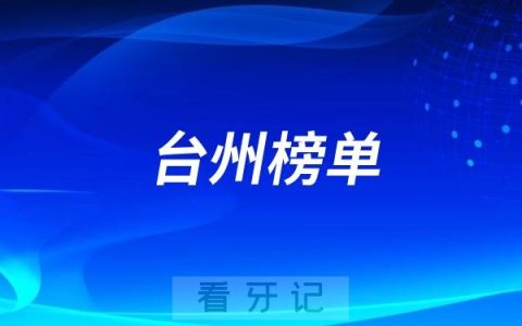 2025台州靠谱的牙科医院有哪些？最新名单出炉！公立私立都有