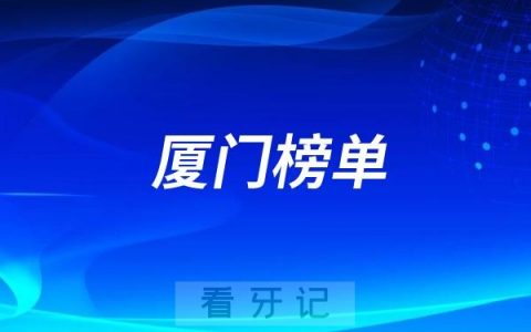 2025厦门靠谱的牙科医院有哪些？最新名单出炉！公立私立都有
