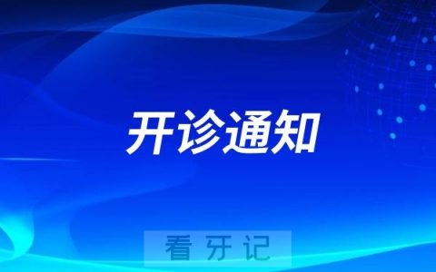 兰州康美齿科上班了吗？正月初六正式开诊上班