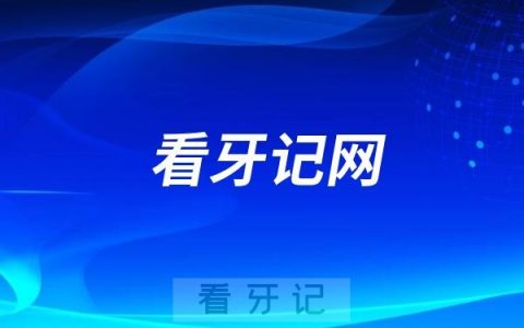 看牙记网祝大家蛇年如意，笑口常开！