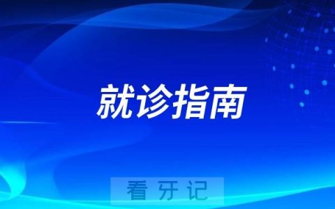 徐州市口腔医院2025年最新就诊指南