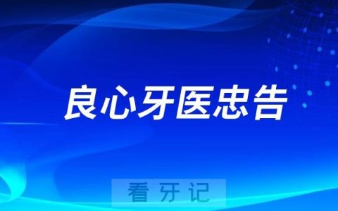 2025良心牙医忠告：低价看牙的风险+口腔门诊跑路玩法