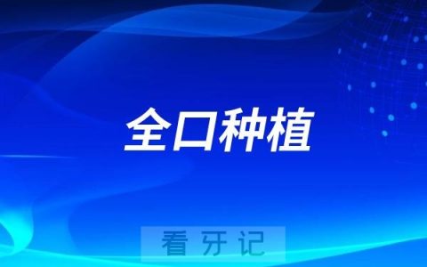 武汉市中心医院口腔科开展All-on-4种植牙技术