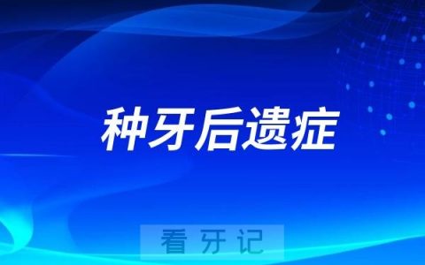 种牙后遗症会损伤牙神经是真的假的？最新解读来了