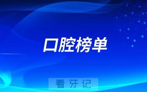 滕州2025好牙科有哪些？滕州牙科排名前十口腔榜单整理最新汇总