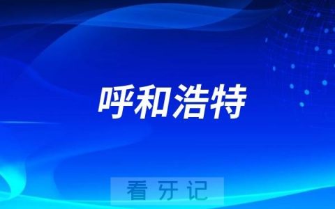 呼和浩特2025最好牙科有哪些？呼和浩特牙科排名前十口腔医院榜单名单整理