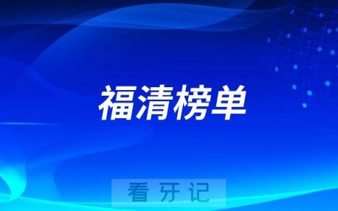 福清2025好牙科有哪些？福清牙科排名前十口腔医院榜单名单整理