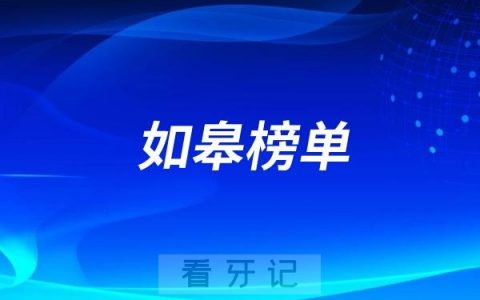 如皋2025好牙科有哪些？如皋牙科排名前十口腔医院榜单名单整理
