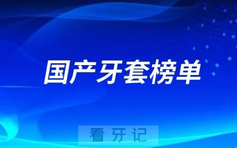 大家觉得好的国产牙套品牌有哪些？2025国产牙套品牌排名前十榜单名单整理