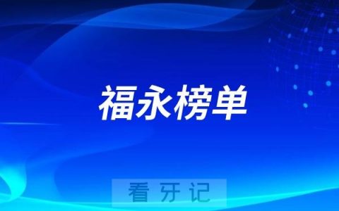 深圳福永2025好牙科有哪些？深圳福永排名前十口腔医院榜单名单整理