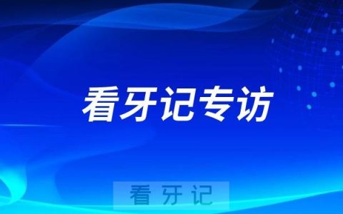 【武汉看牙记】武汉中诺口腔医院种植科院长赵珍专访