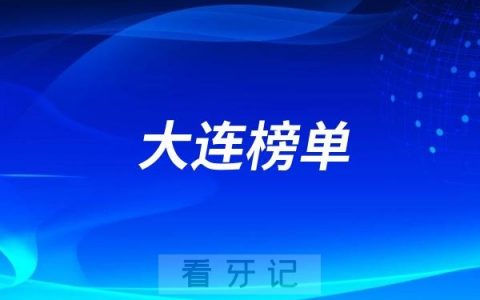 大连2025种植牙好的牙科有哪些？大连牙科排名前十口腔医院榜单名单整理