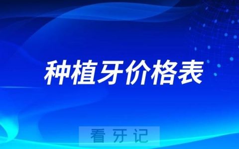 2025种植牙价格表整理！现在种一颗牙多少钱？种牙医保能报销吗？