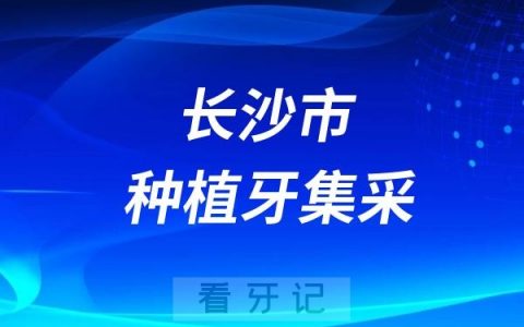 长沙种牙多少钱一颗？长沙种植牙集采执行情况及种牙价格最新进展2025