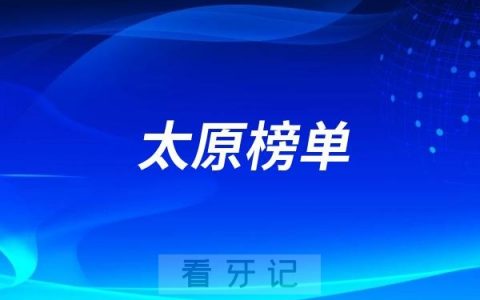 太原好的种植牙医院有哪些？太原牙科排名前十口腔医院榜单名单整理