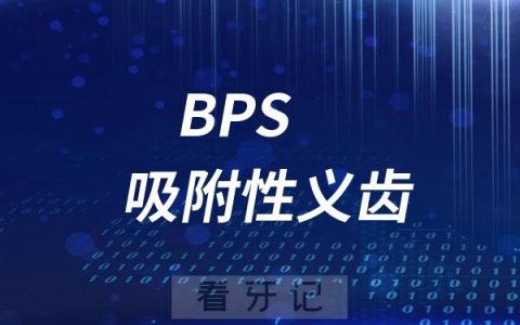 最新BPS吸附性义齿价格表出炉！2025年北京、上海、广州、深圳、成都BPS吸附性义齿价格更新