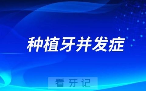 特别注意！口腔医院不一定会告诉你的四大种植牙并发症后遗症！