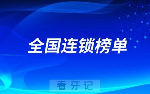 全国连锁口腔哪家强？2025国内十大牙科连锁口腔名单前十推荐！