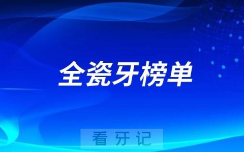 全瓷牙哪个牌子最好？2025最热门的五大全瓷牙品牌大盘点！