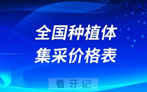 2025年2月份全国种植体集采价格表！千万别再被高价种牙骗了！
