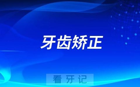 做牙齿矫正要花多少钱？有哪些费用？今天一一盘点！