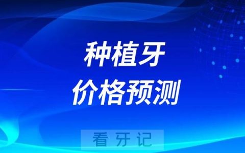 2025年种植牙价格预测多少钱一颗？会不会降价更便宜？全国种植牙集采降价表汇总