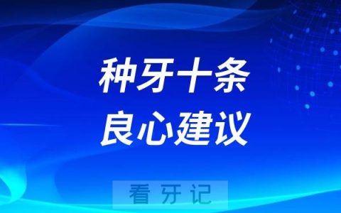 2025年种牙十条良心建议！做种植牙前一定要看哟！
