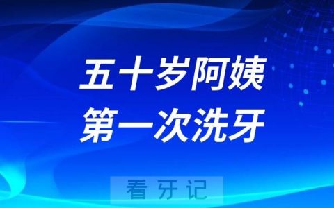 快50岁的阿姨在女儿的强烈建议下，进行了人生中第一次洗牙！结果……