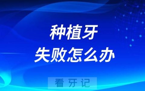 种植牙失败了怎么办？良心牙医八大建议忠告