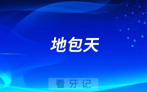 地包天是不是可以自己在家矫正？网购“矫正器”有没有效果？