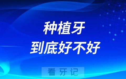 种植牙到底好不好？种完牙后还会出现“牙疼”吗？