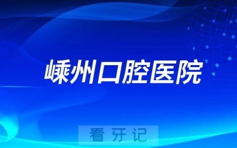 嵊州口腔医院是公立还是私立？二级还是三级？