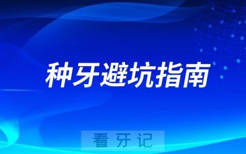 2025年种牙价格直降 55%，4000元种好牙不是梦，附种牙避坑指南！