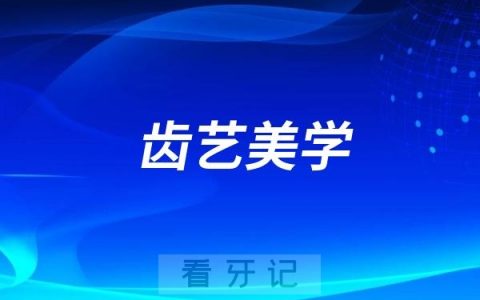 成都齿艺美学口腔可以做牙齿美白吗？最新资料来了