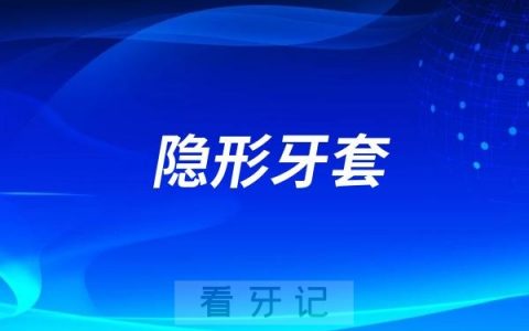 淘宝卖的隐形牙套和口腔医院卖的隐形牙套有啥区别？淘宝卖的便宜靠谱吗？