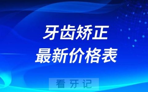 终于把“2025年牙齿矫正最新价格表”整理出来了！金属、陶瓷、隐形等牙套价格、优缺点一览无余！正畸新手必看指南！