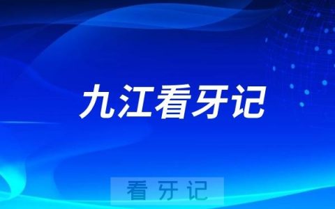 全力解决牙疼困扰！九江学院附属口腔医院吴俐颖医生看牙记