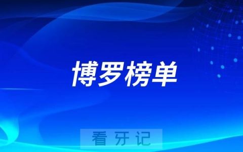 博罗好的种植牙医院有哪些？博罗牙科排名前十口腔医院榜单名单整理