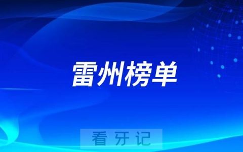 雷州好的种植牙医院有哪些？雷州牙科排名前十口腔医院榜单名单整理