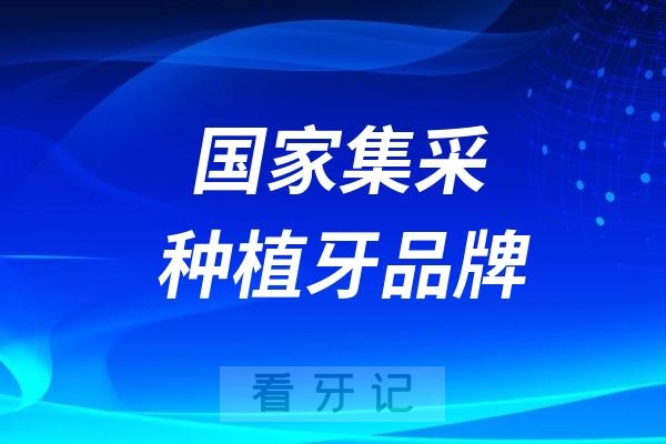 集采种植牙有哪些牌子？2025年国家集采种植牙品牌前十排行榜名单