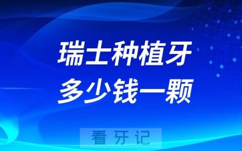 瑞士种植牙多少钱一颗？2025瑞士种植牙价格表整理