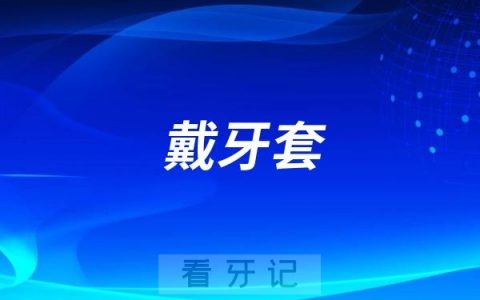 戴牙套整牙两年了！后悔死了！口腔问题一定要早干预早治疗！