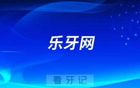 乐牙网最新介绍