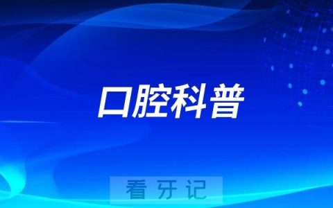 上海市浦东新区眼病牙病防治所儿童夜磨牙科普