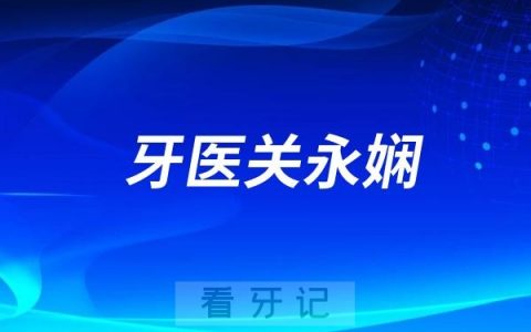 长春牙医关永娴（长春种植牙医生）