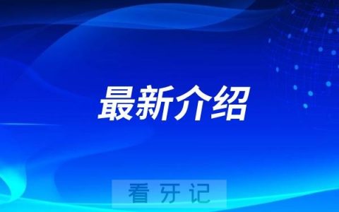 德州市中西医结合医院口腔科最新介绍